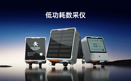 【新品】低功耗数采仪，专攻无电场景传感器数据采集！