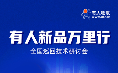 2025有人全国巡回技术研讨会行程过半，场场爆满！步履不停，报名继续！