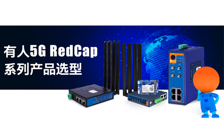 “4G价格，享真5G入网”——有人轻量5G系列支持智能回落功能，5G招标首选！