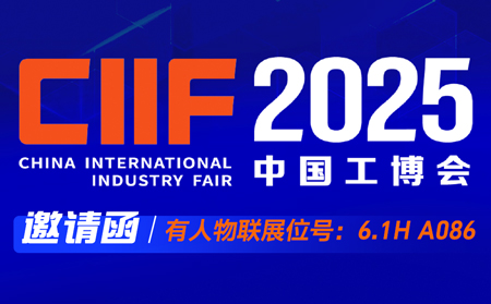 【邀请函】有人物联邀您共赴2025上海工博会，报名锁定名额