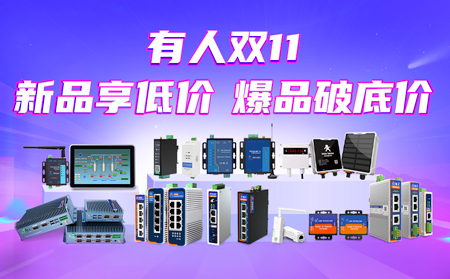 “有人”双11大促：新品享低价，爆品破底价