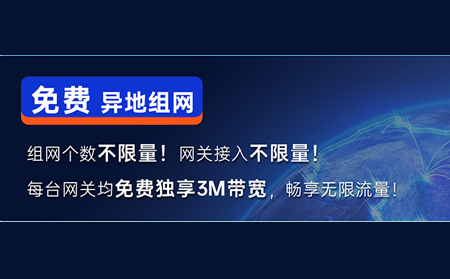 快速get「有人工业异地组网」“新花样”：免费组网，即刻体验！